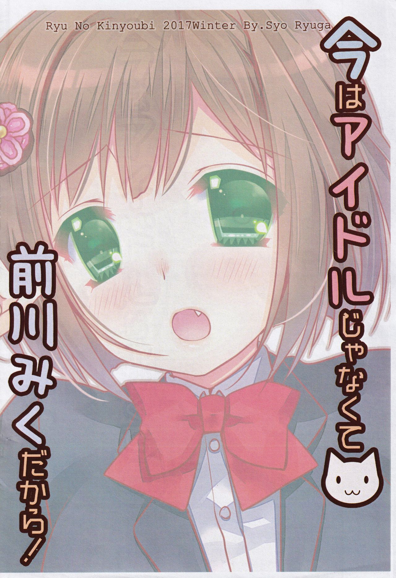 (シンデレラFESTIV@L2) [龍の金曜日 (龍牙翔)] 今はアイドルじゃなくて前川みくだから! (アイドルマスター シンデレラガールズ)