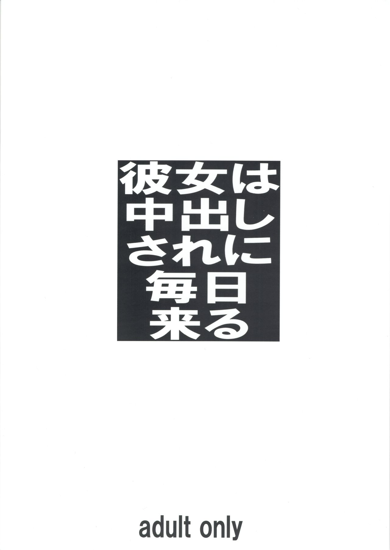 (C96) [大陸間弾道弾団 (桜ロマ子)] 彼女は中出しされに毎日来る