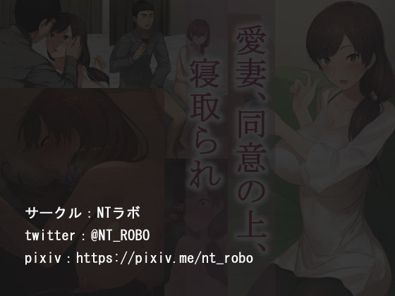 [NTラボ] 愛妻、同意の上、寝取られ [中国翻訳]