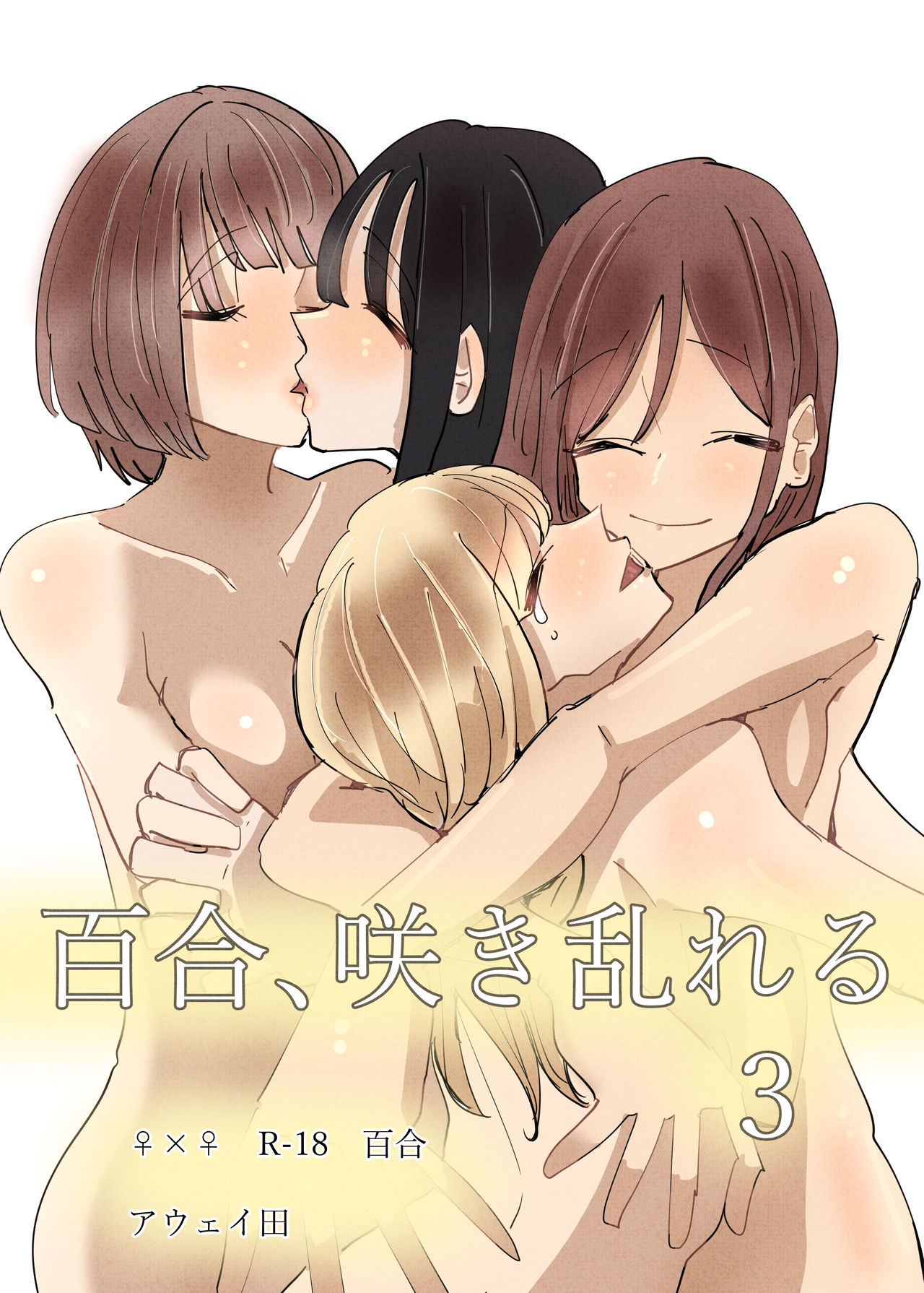 [アウェイ田] 百合、咲き乱れる 3 [中国翻訳]