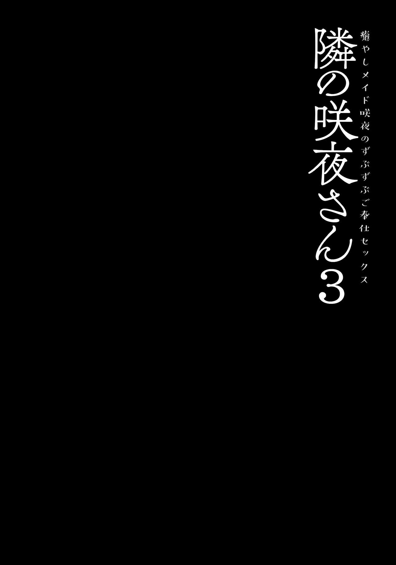 (GW超同人祭) [きのこのみ (konomi)] 隣の咲夜さん3 癒やしメイド咲夜のずぶずぶご奉仕セックス (東方Project)