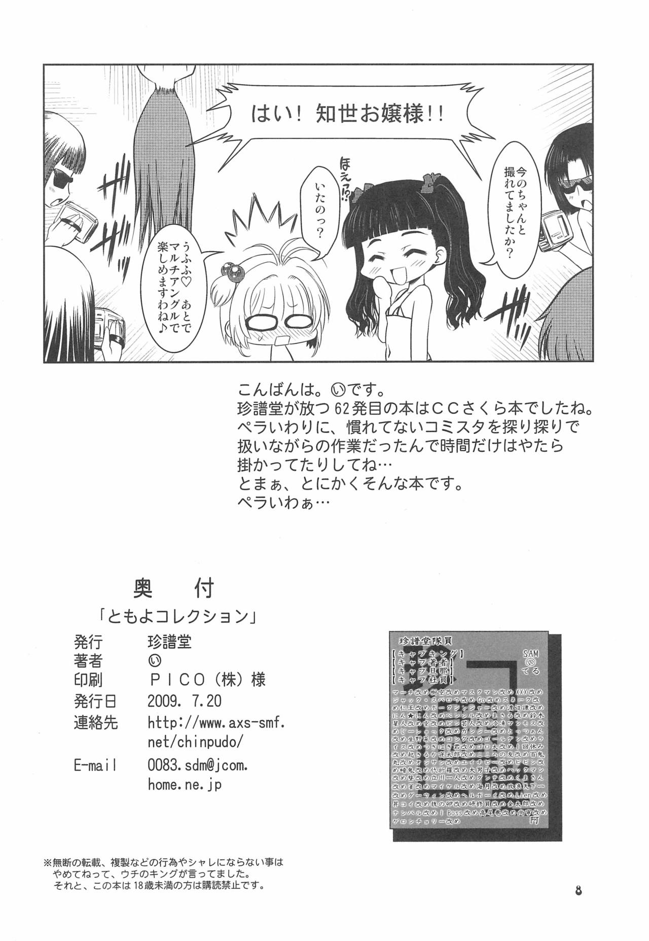 (アグリゲート3) [珍譜堂 (○い)] ともよコレクション (カードキャプターさくら)
