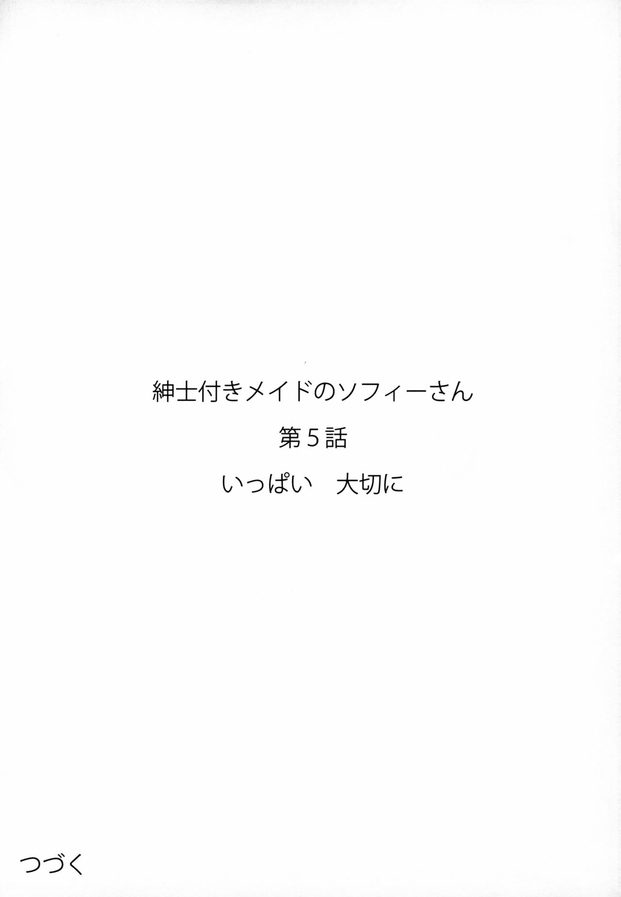 (C96) [めとろのーつ (つめとろ)] 紳士付きメイドのソフィーさん 5 [中国翻訳]