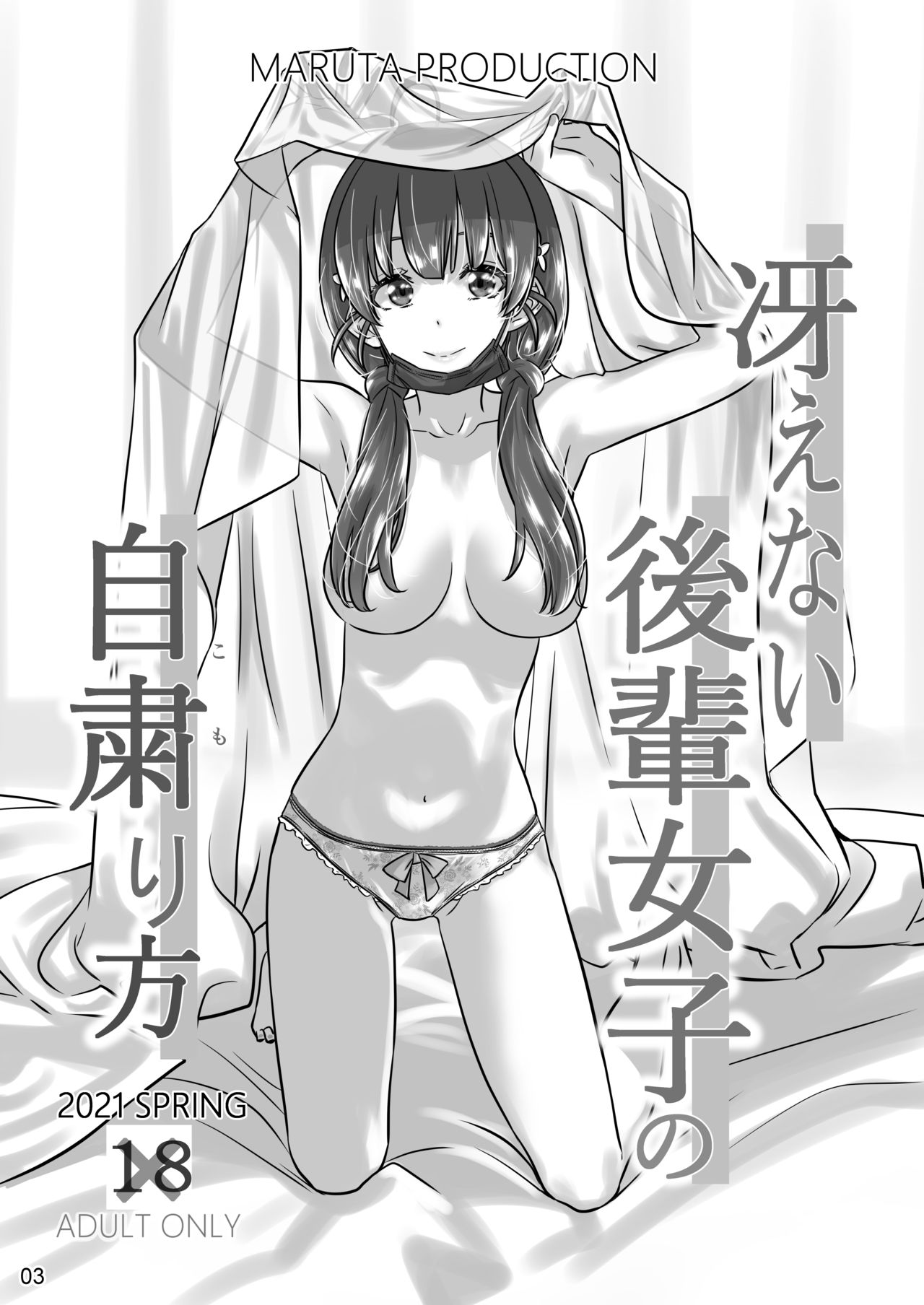 [MARUTA Production (MARUTA)] 冴えないヒロインシリーズ vol.9 冴えない後輩女子の自粛り方 (冴えない彼女の育てかた) [DL版]