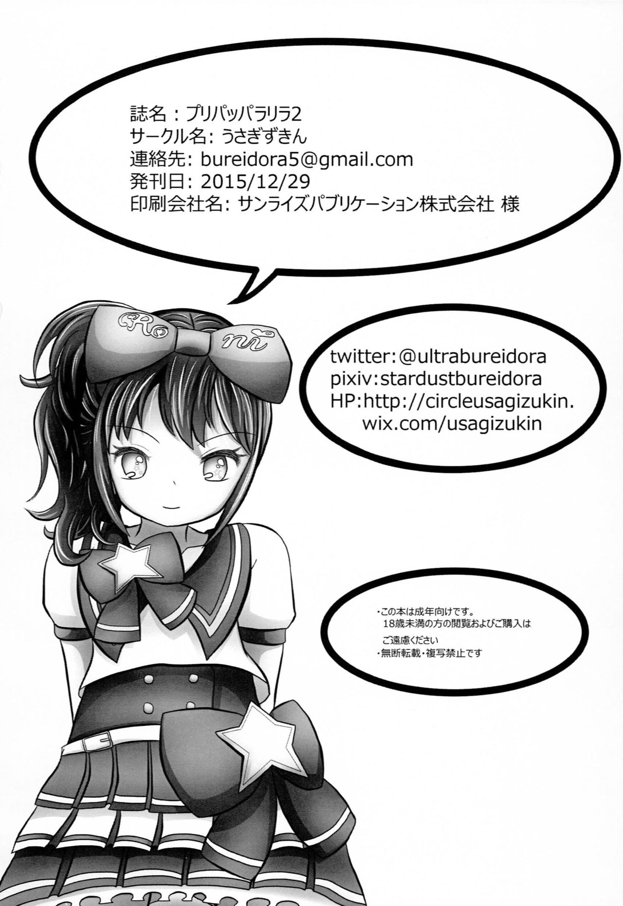 (C89) [うさぎずきん (ブレイドラ)] プリパッパラリラ2 (プリパラ)