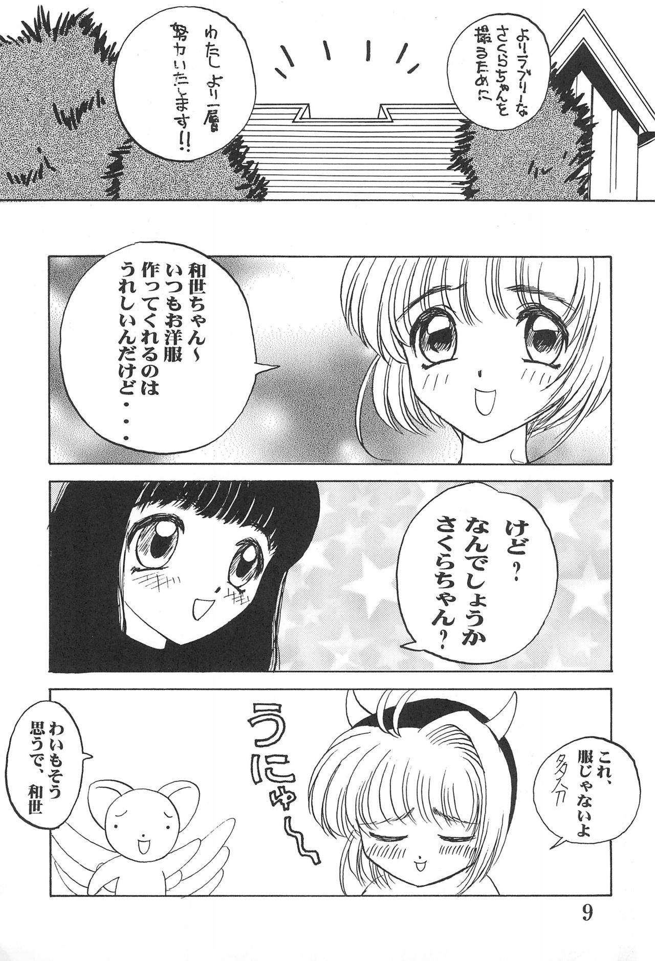 (C53) [URA (よろず)] カードキャプチュードさくら (カードキャプターさくら)