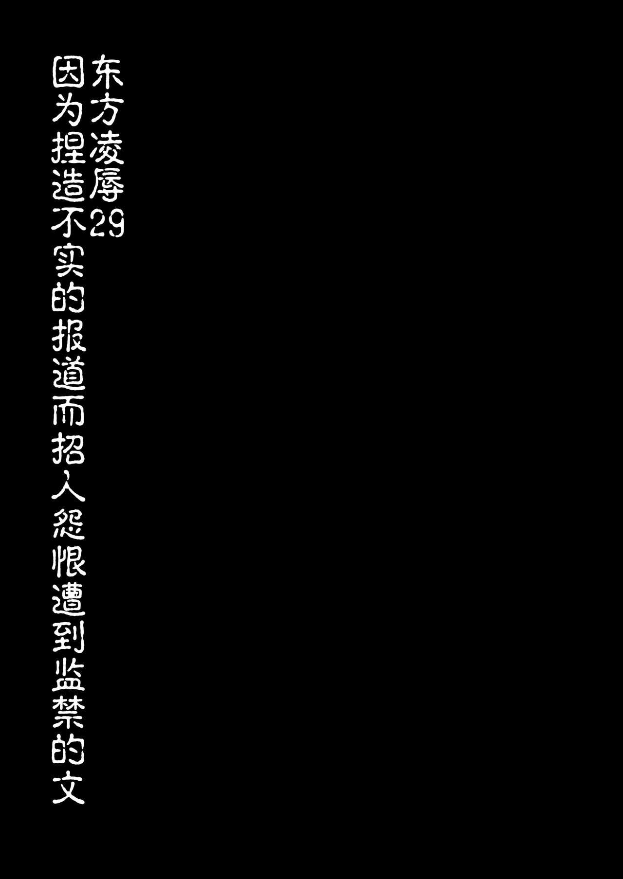 [ナギヤマスギ (那岐山)] 東方陵辱29 でっち上げ記事で恨みを買い監禁された文 (東方Project) [中国翻訳] [DL版]