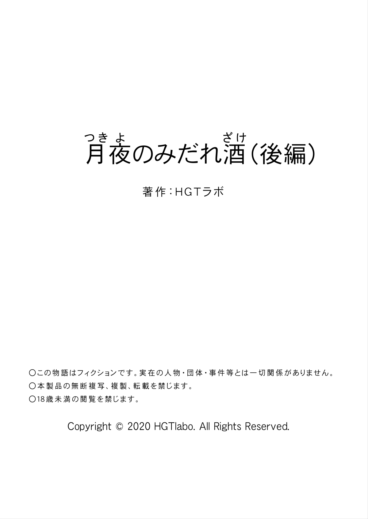 [HGTラボ (津差宇土)] 月夜のみだれ酒 ～人妻は酔い潰れた夫の側で同僚に寝取られる～後編 [中文]