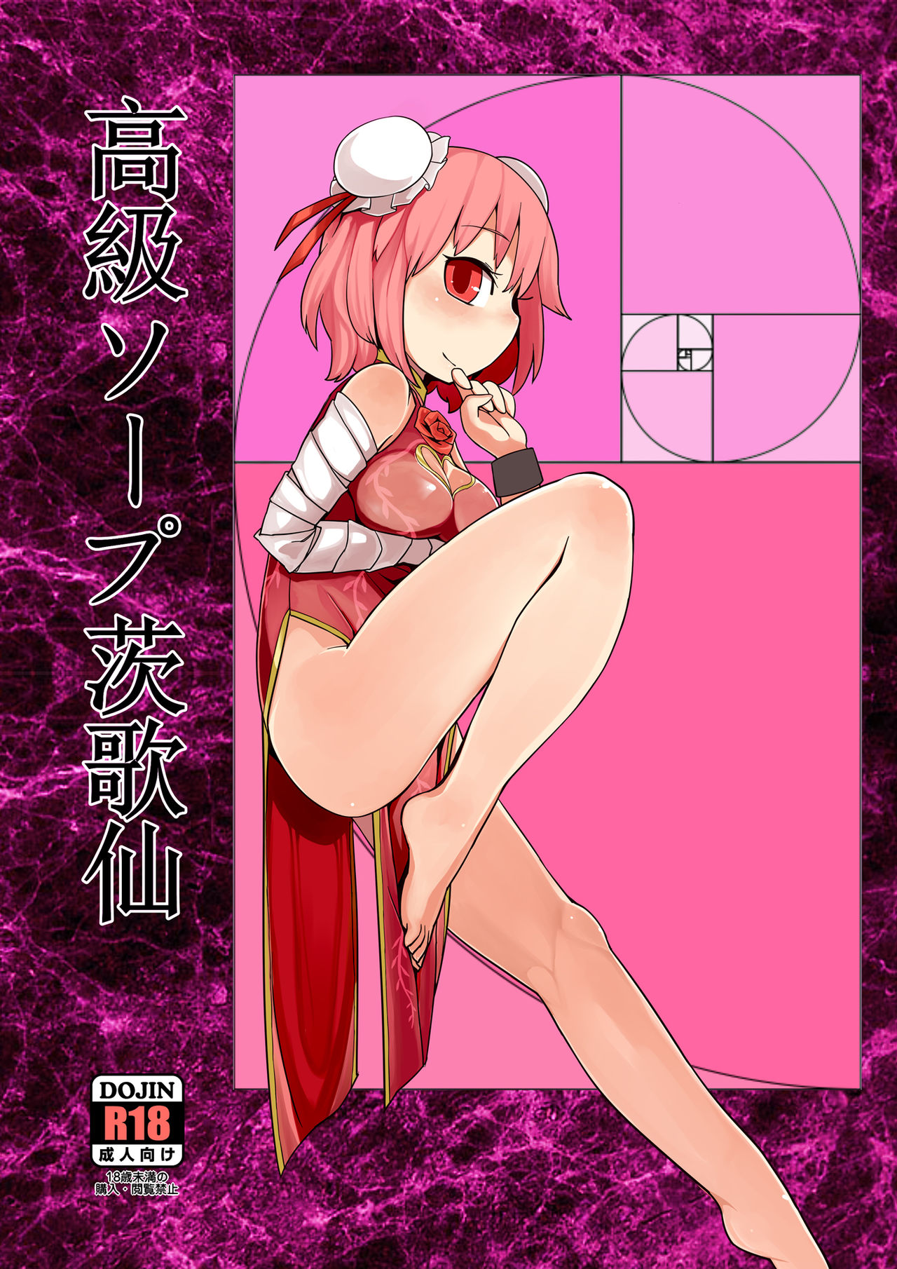 [やし屋 (Yassy)] 高級ソープ茨歌仙 (東方Project) [中国翻訳] [DL版]