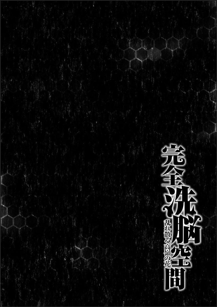 [メリア] 完全洗脳空間 乱れ散る高嶺の花 [DL版]