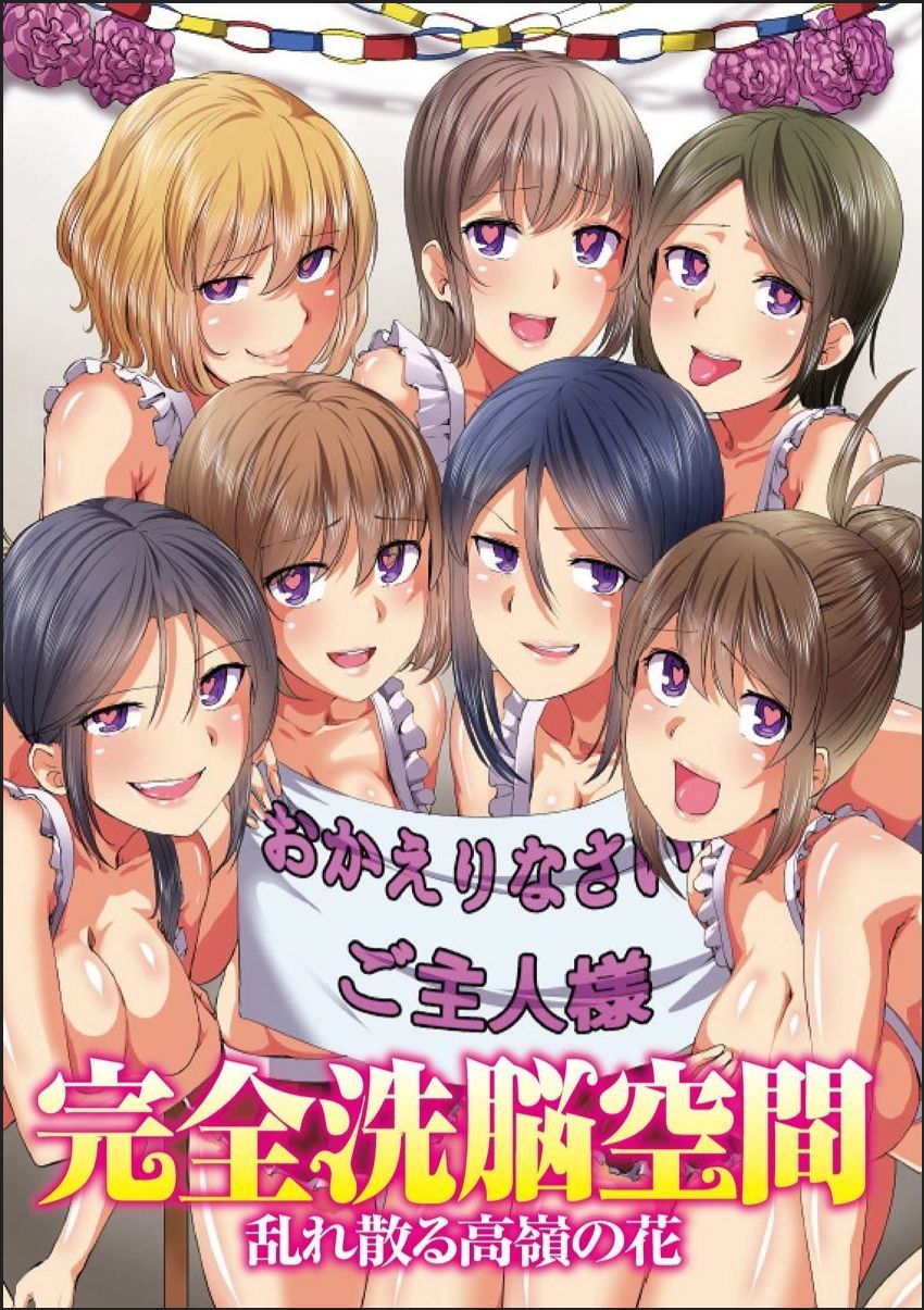 [メリア] 完全洗脳空間 乱れ散る高嶺の花 [DL版]