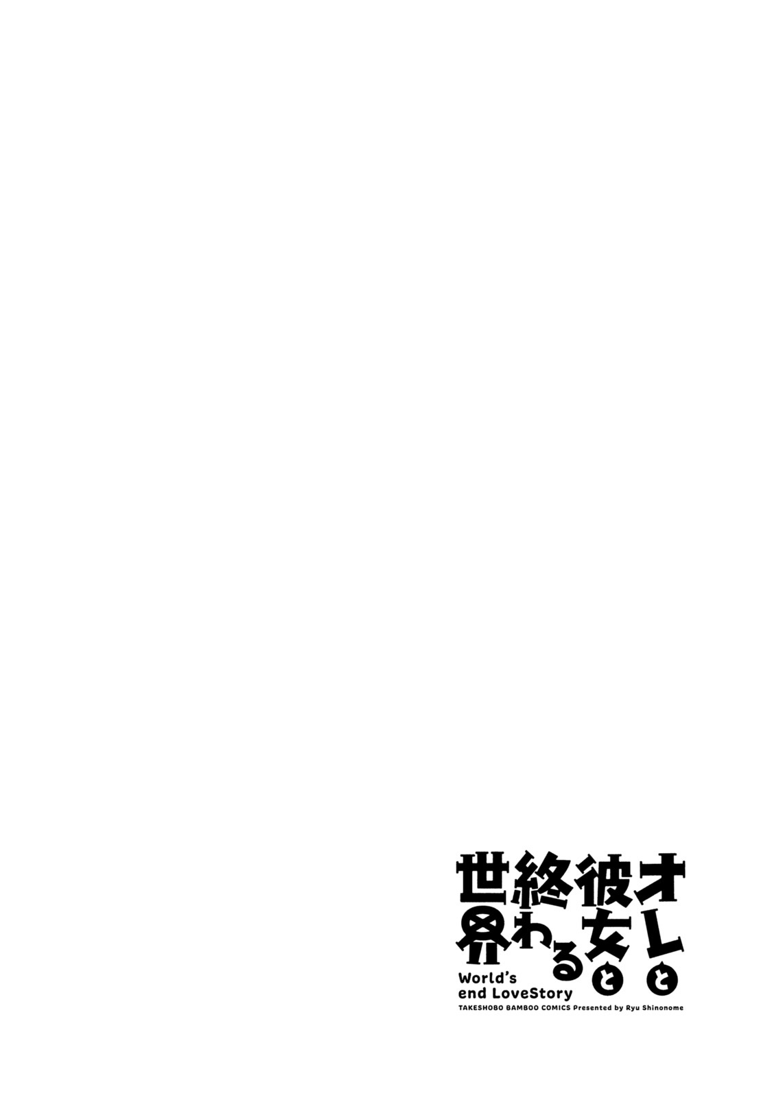 [東雲龍] オレと彼女と終わる世界 第10-11話 [中国翻訳] [DL版]