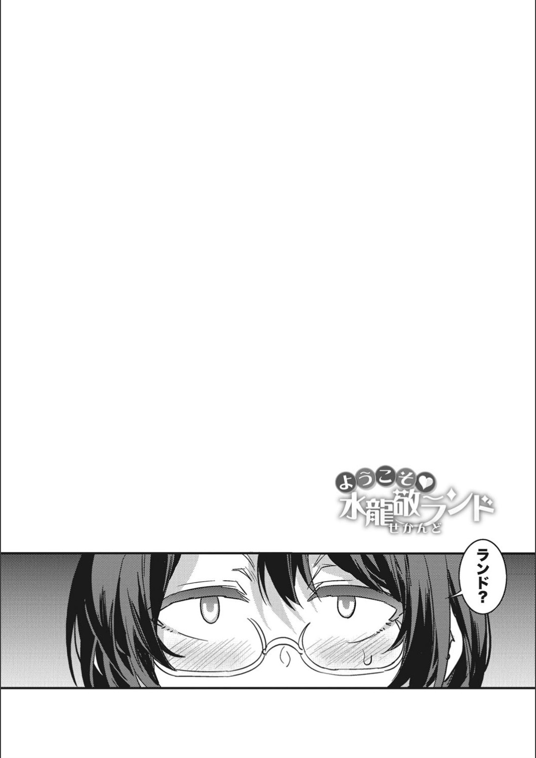 [水龍敬] ようこそ♡水龍敬ランド せかんど [DL版]
