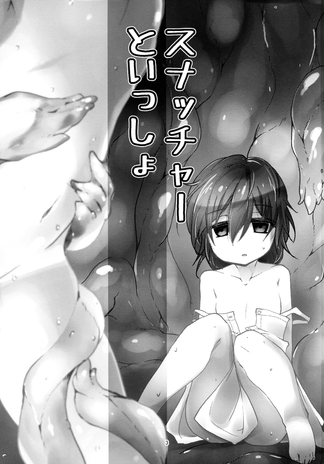 (C94) [(有)化野水産 (いっしたいら)] スナッチャーといっしょ [中国翻訳]