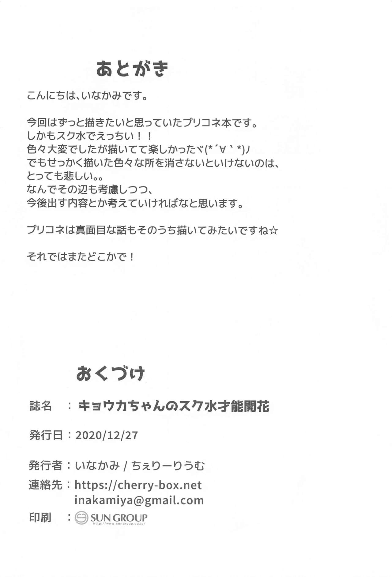 (プリコネ大百科10) [ちぇりーりうむ (いなかみ)] キョウカちゃんのスク水才能開花 (プリンセスコネクト!Re:Dive)