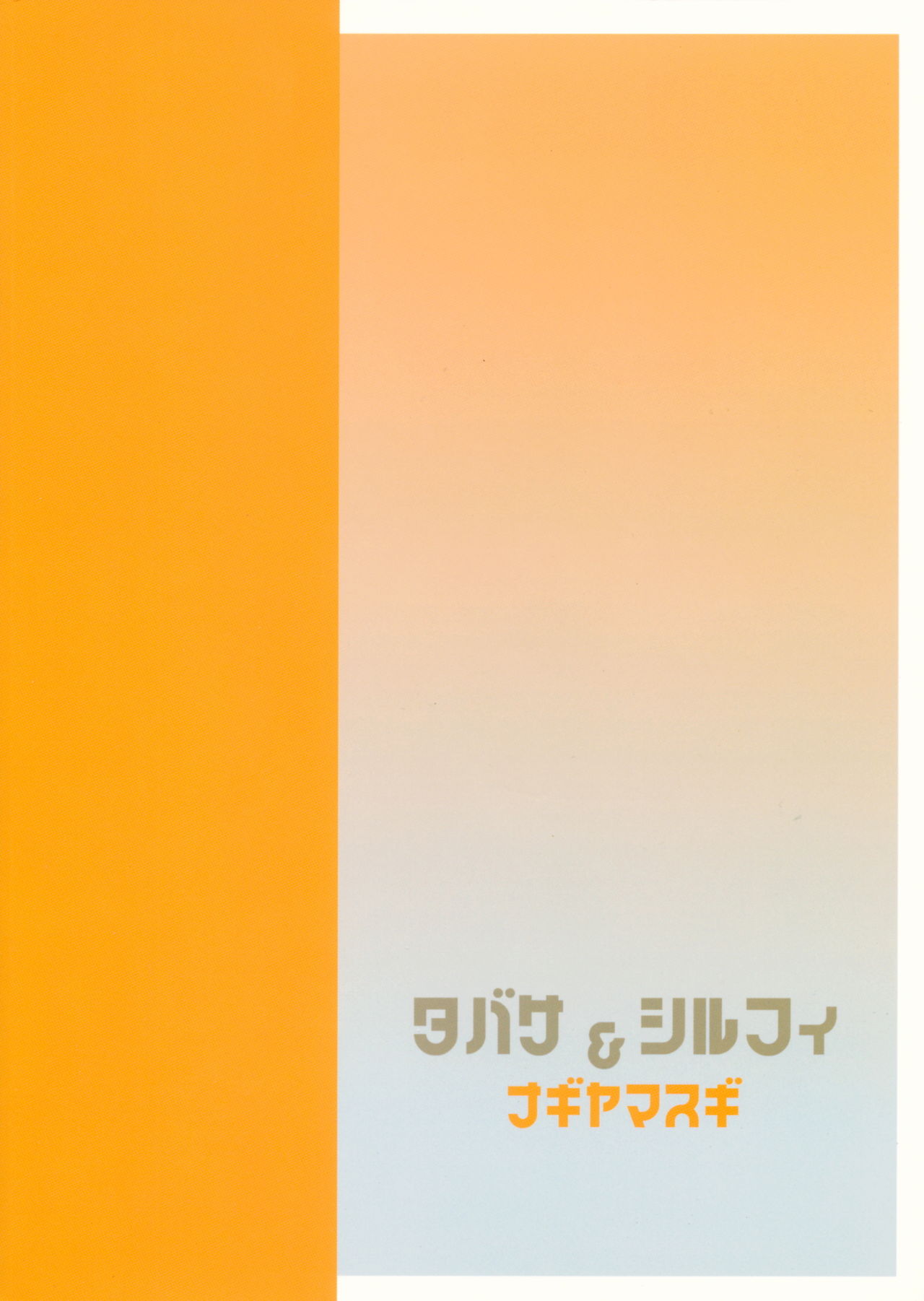 (サンクリ35) [ナギヤマスギ (那岐山)] タバサ&シルフィ (ゼロの使い魔)