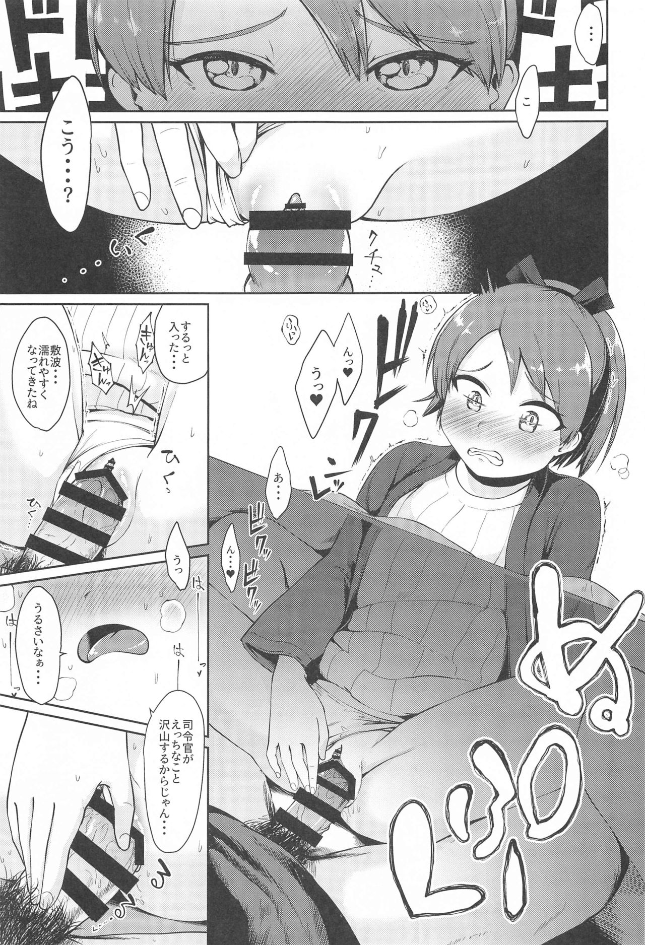 (砲雷撃戦!よーい!六十三戦目) [お解りいただけただろうか (海山そぜ)] 敷波愛合炬燵 (艦隊これくしょん -艦これ-)