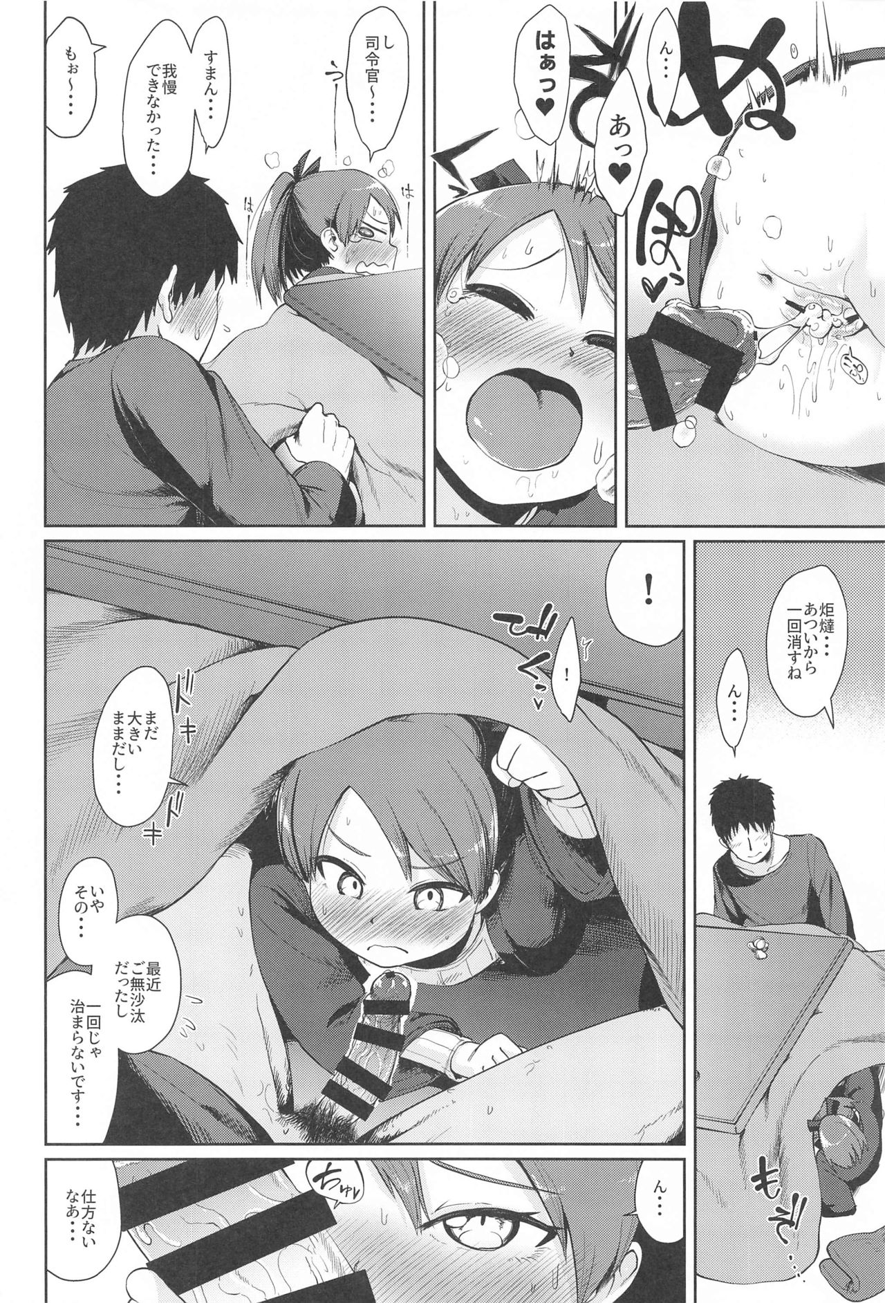 (砲雷撃戦!よーい!六十三戦目) [お解りいただけただろうか (海山そぜ)] 敷波愛合炬燵 (艦隊これくしょん -艦これ-)