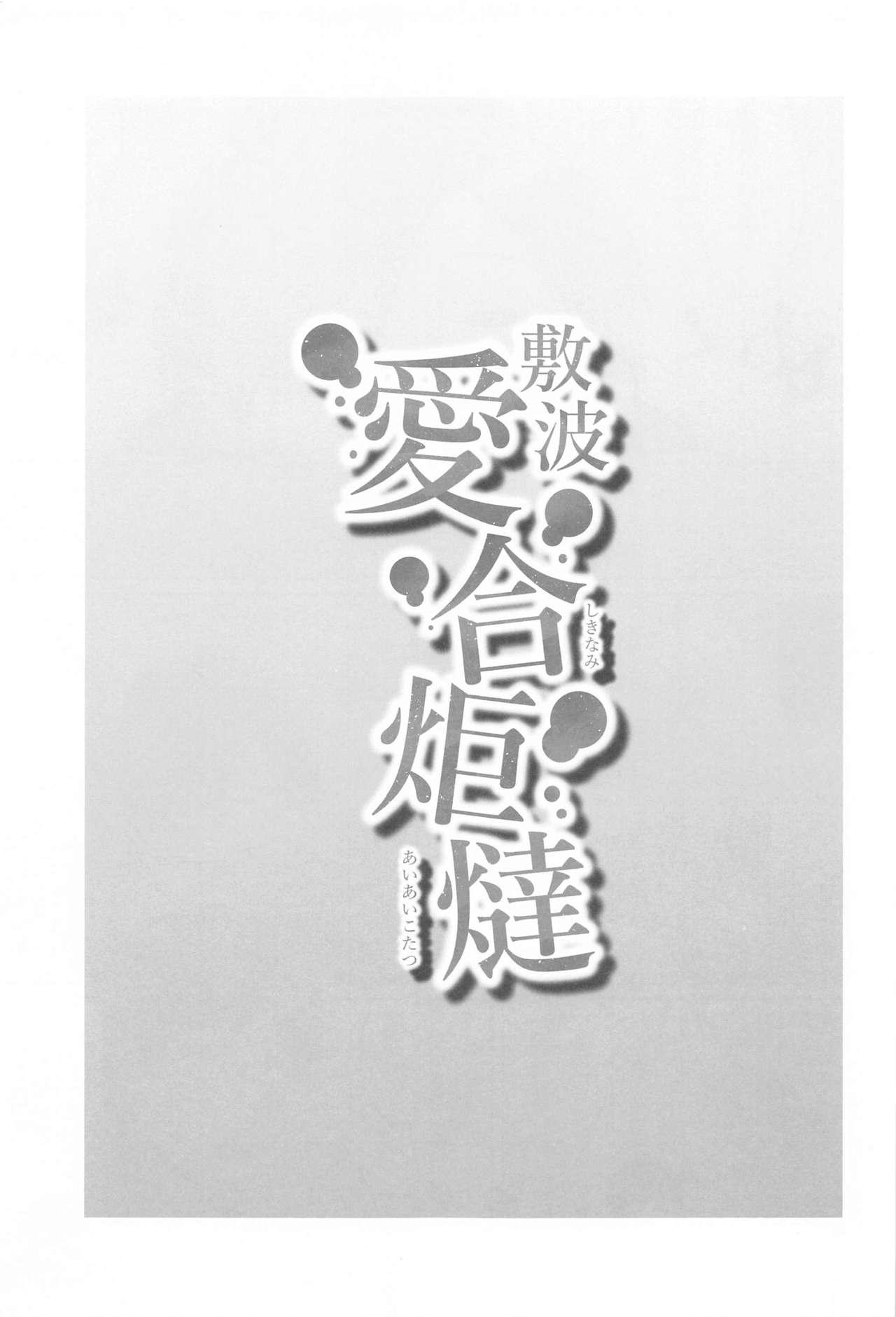 (砲雷撃戦!よーい!六十三戦目) [お解りいただけただろうか (海山そぜ)] 敷波愛合炬燵 (艦隊これくしょん -艦これ-)