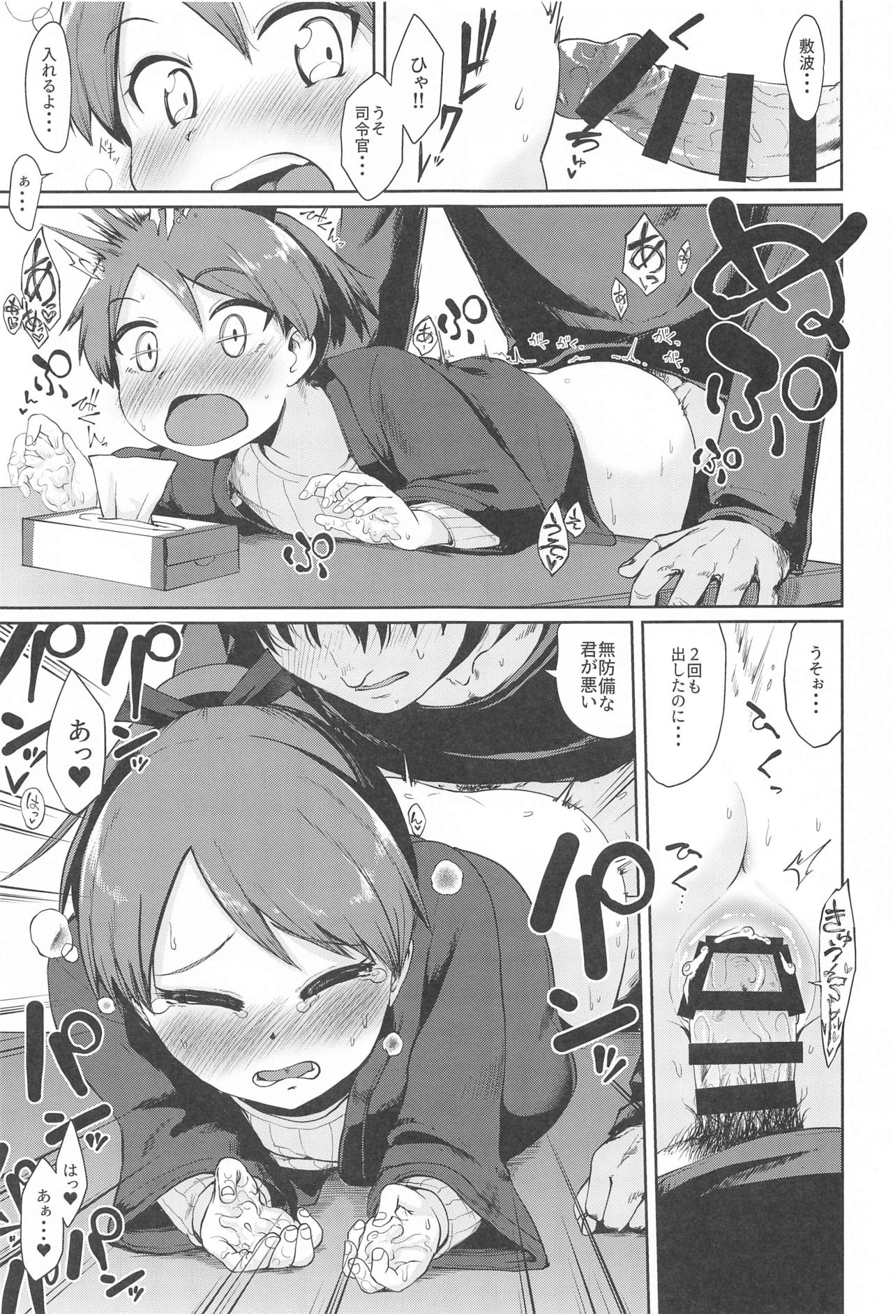 (砲雷撃戦!よーい!六十三戦目) [お解りいただけただろうか (海山そぜ)] 敷波愛合炬燵 (艦隊これくしょん -艦これ-)