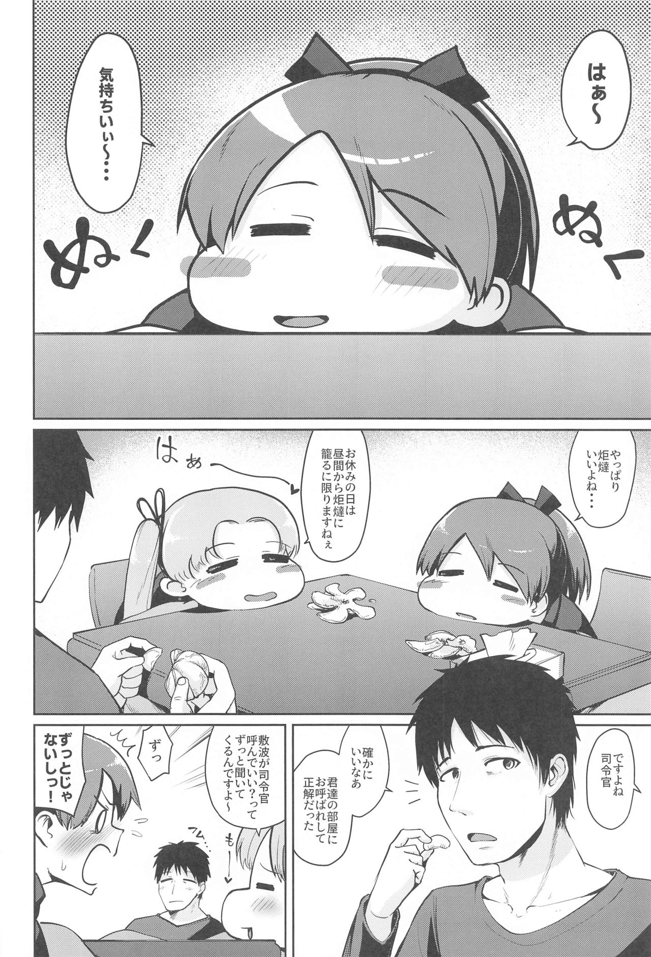 (砲雷撃戦!よーい!六十三戦目) [お解りいただけただろうか (海山そぜ)] 敷波愛合炬燵 (艦隊これくしょん -艦これ-)