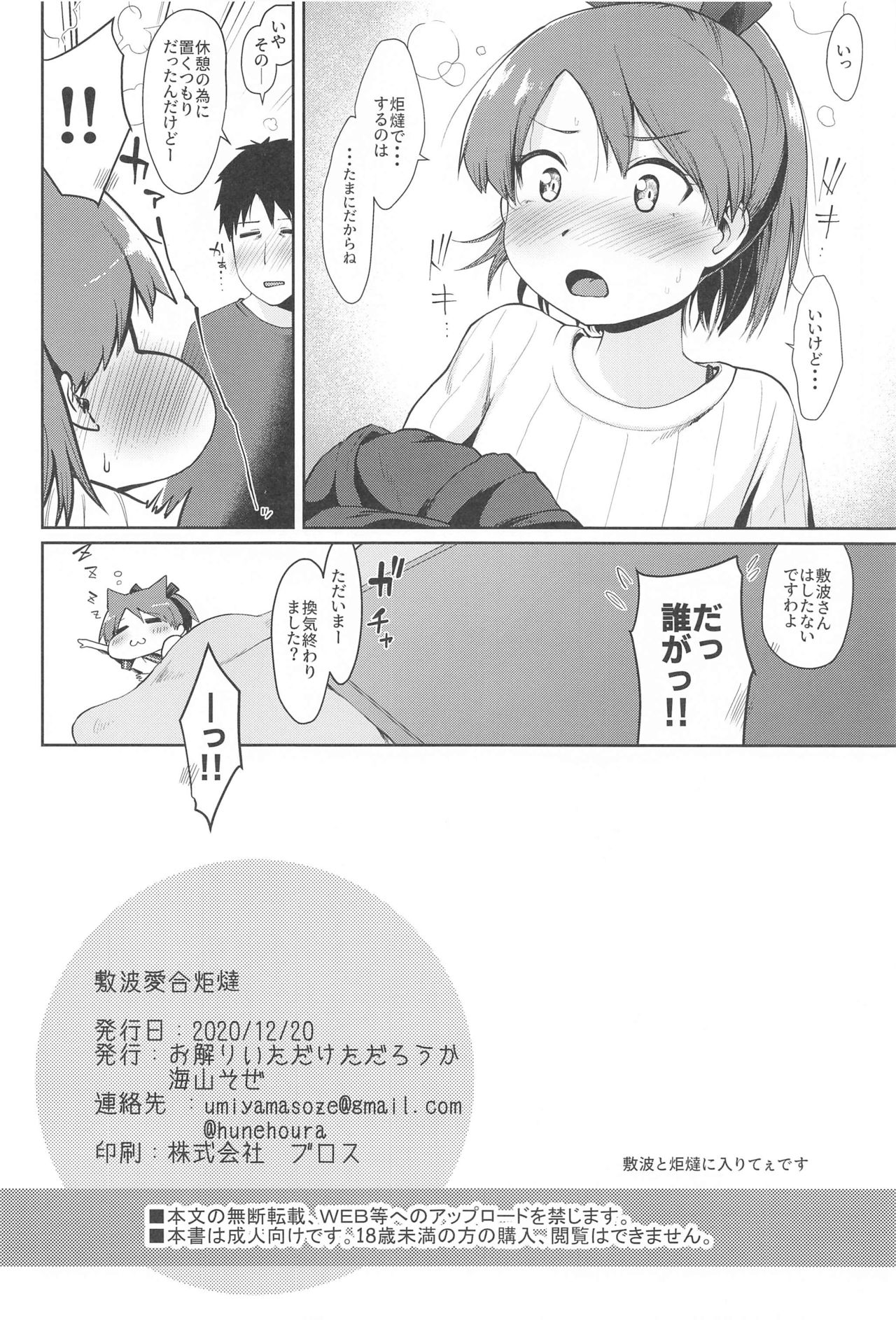 (砲雷撃戦!よーい!六十三戦目) [お解りいただけただろうか (海山そぜ)] 敷波愛合炬燵 (艦隊これくしょん -艦これ-)