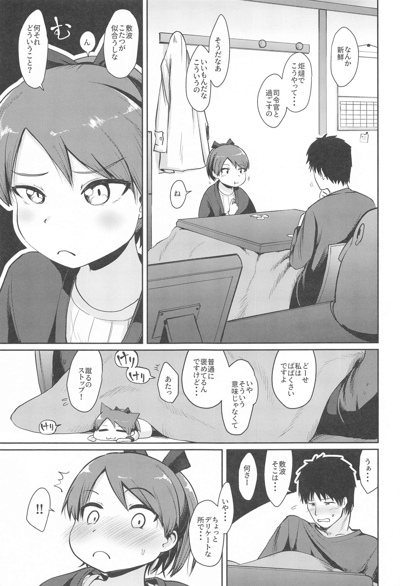 (砲雷撃戦!よーい!六十三戦目) [お解りいただけただろうか (海山そぜ)] 敷波愛合炬燵 (艦隊これくしょん -艦これ-)