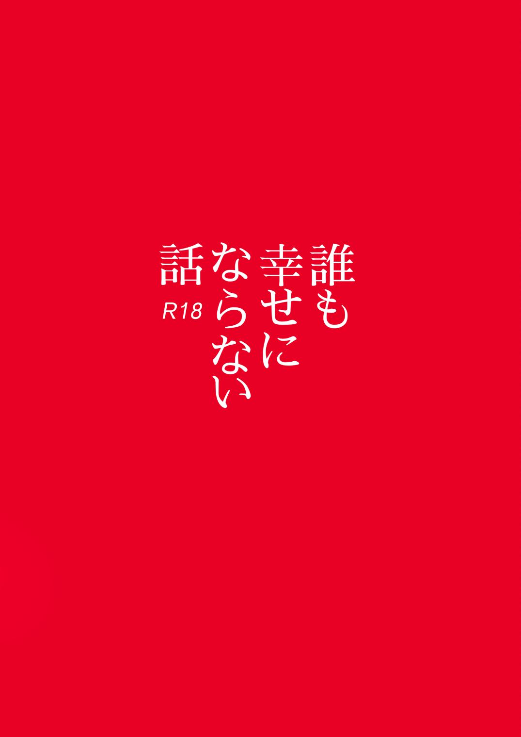 [まわるゴミの日 (浅間)] 誰も幸せにならない話 [中国翻訳] [DL版]