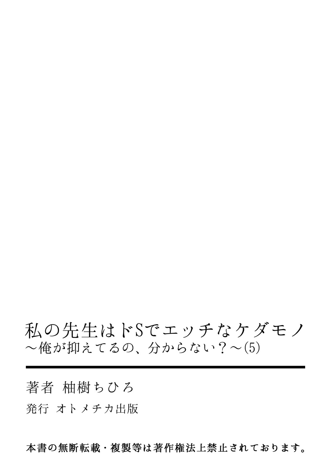 [柚樹ちひろ] 私の先生はドSでエッチなケダモノ～俺が抑えてるの、分からない？～ 第2-6話