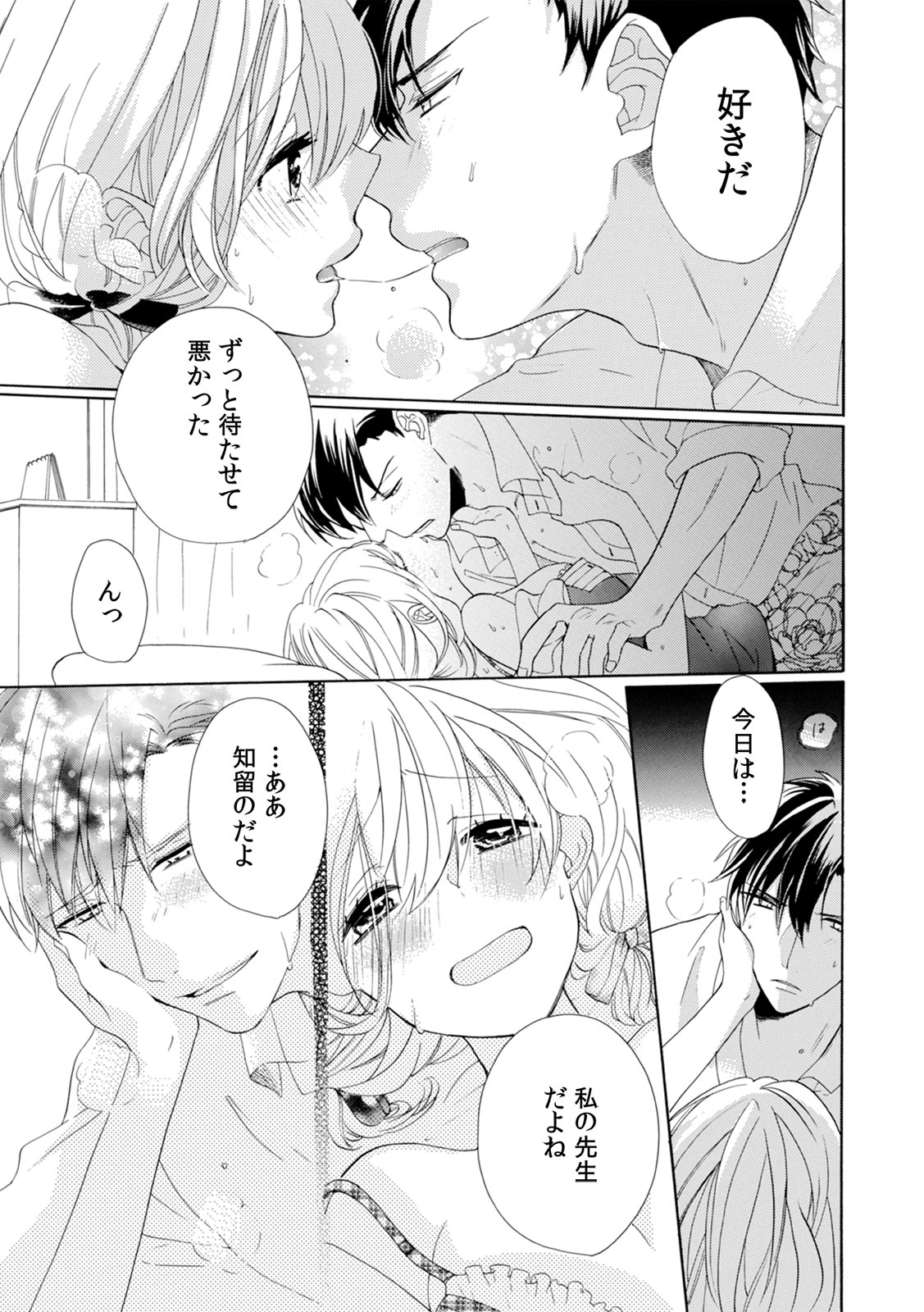 [柚樹ちひろ] 私の先生はドSでエッチなケダモノ～俺が抑えてるの、分からない？～ 第2-6話