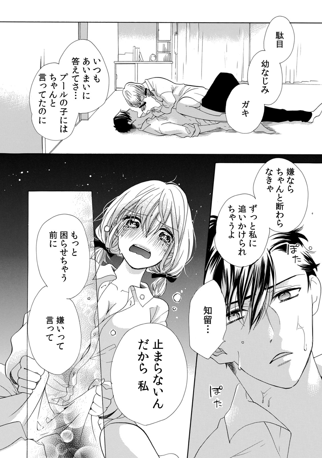 [柚樹ちひろ] 私の先生はドSでエッチなケダモノ～俺が抑えてるの、分からない？～ 第2-6話