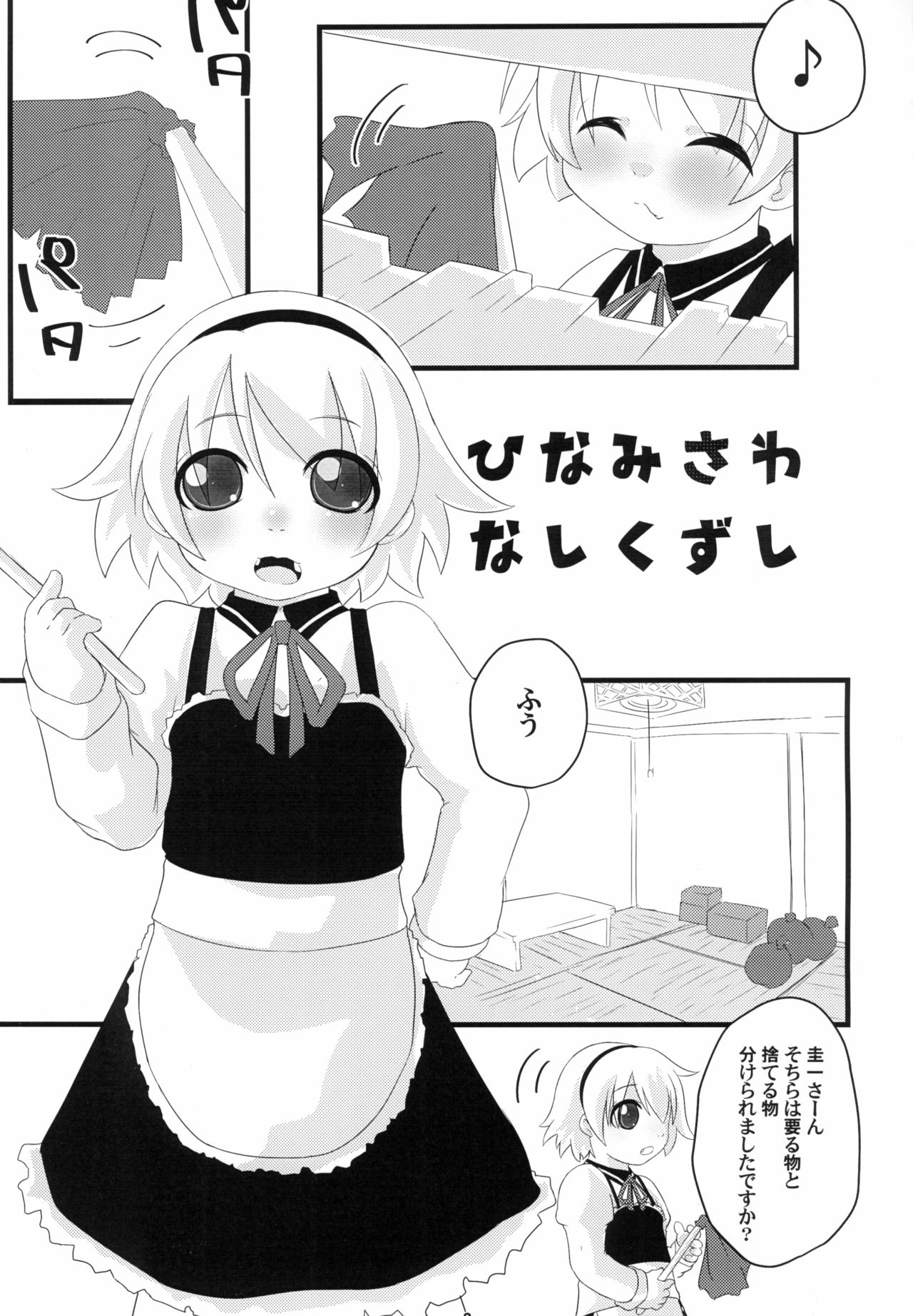 (C93) [全力疾走 (一平鼎)] ひなみさわ なしくずし (ひぐらしのなく頃に)