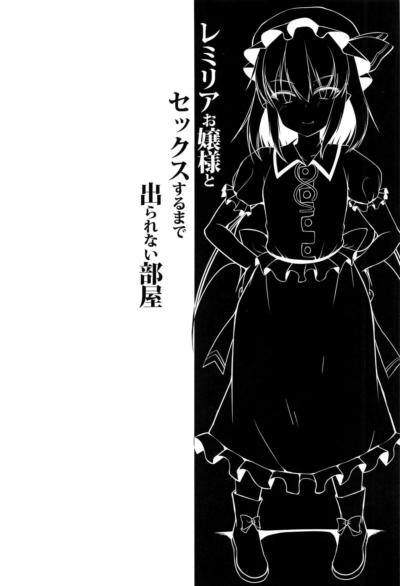 (C97) [にゃんころもちもち (コトバアイ)] レミリアお嬢様とセックスするまで出られない部屋 (東方Project) [中国翻訳]