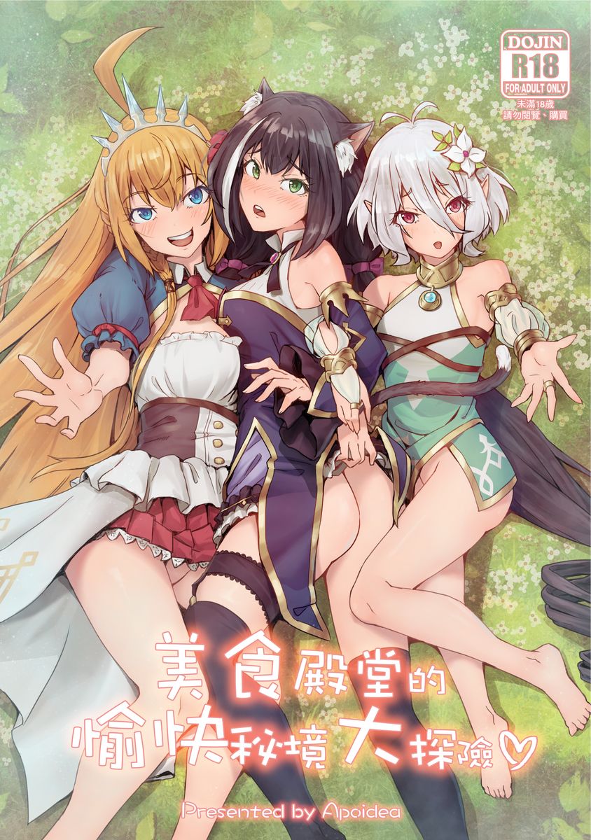 (FF35) [蜂巢 (Apoidea)] 美食殿堂的愉快秘境大探險♡ (プリンセスコネクト!Re:Dive) [中国語]