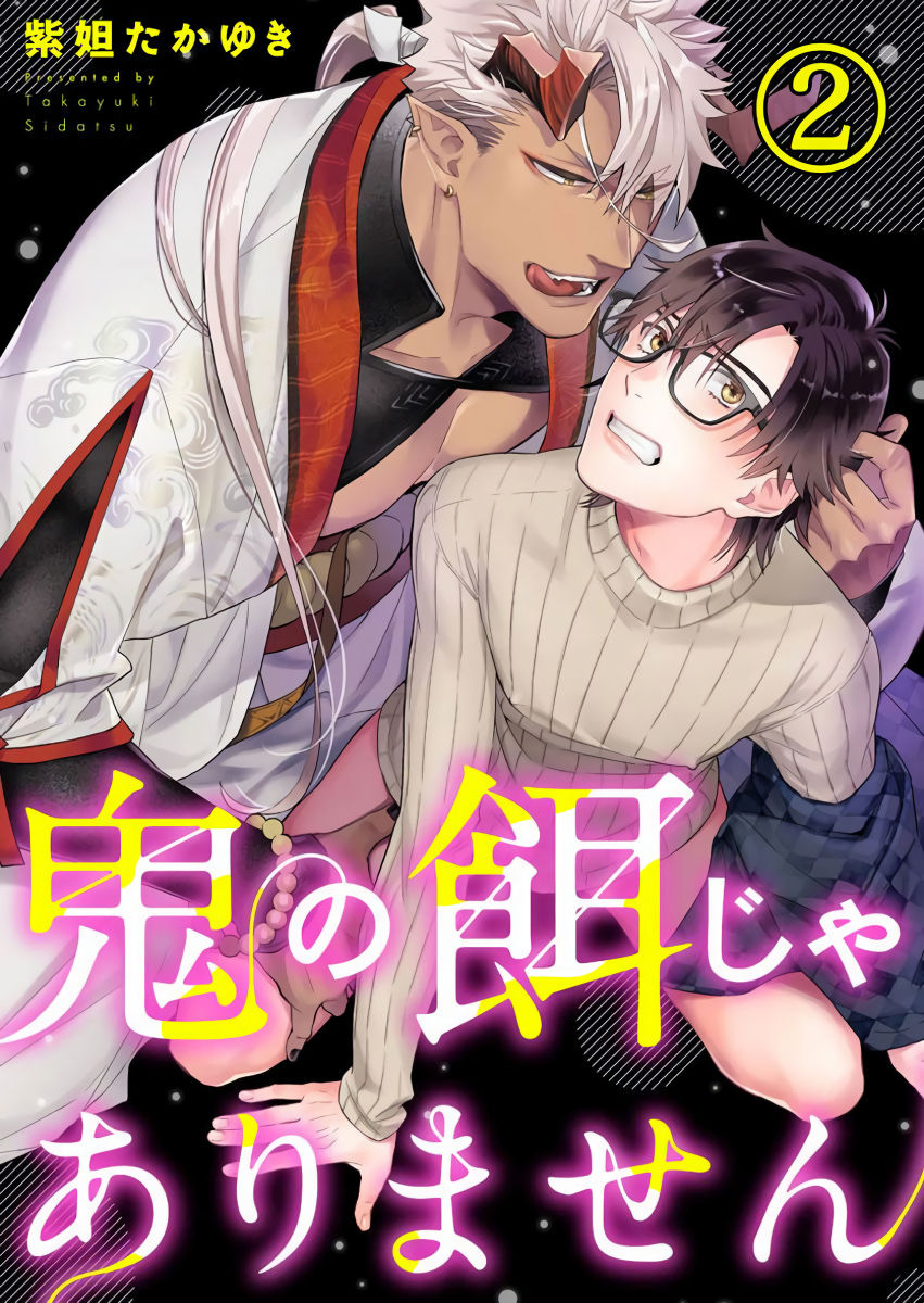 [紫妲たかゆき] 鬼の餌じゃありません1-3 [中国翻訳] [DL版]