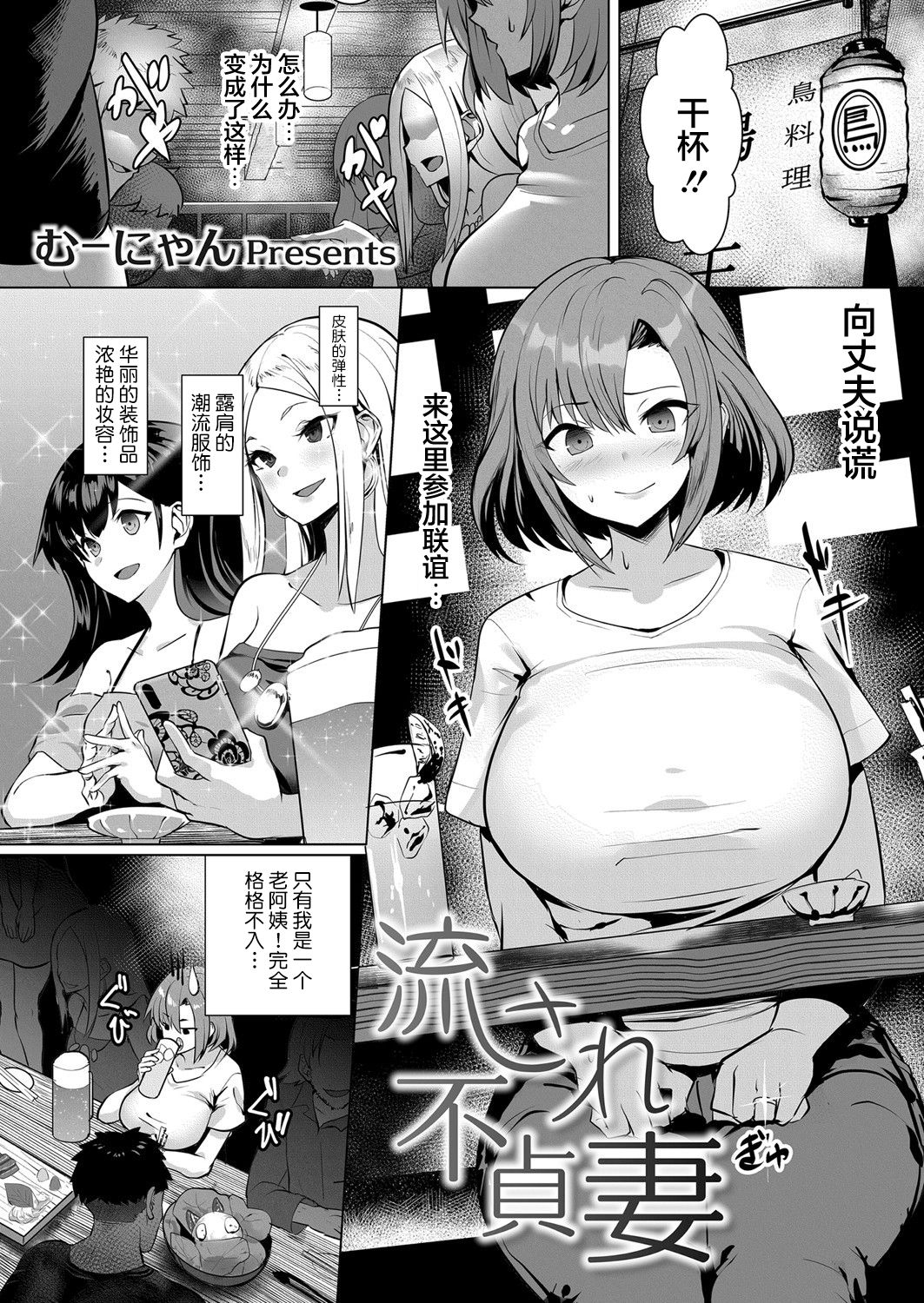 [むーにゃん] 流され不貞妻 (コミックマグナム Vol.138) [中国翻訳]