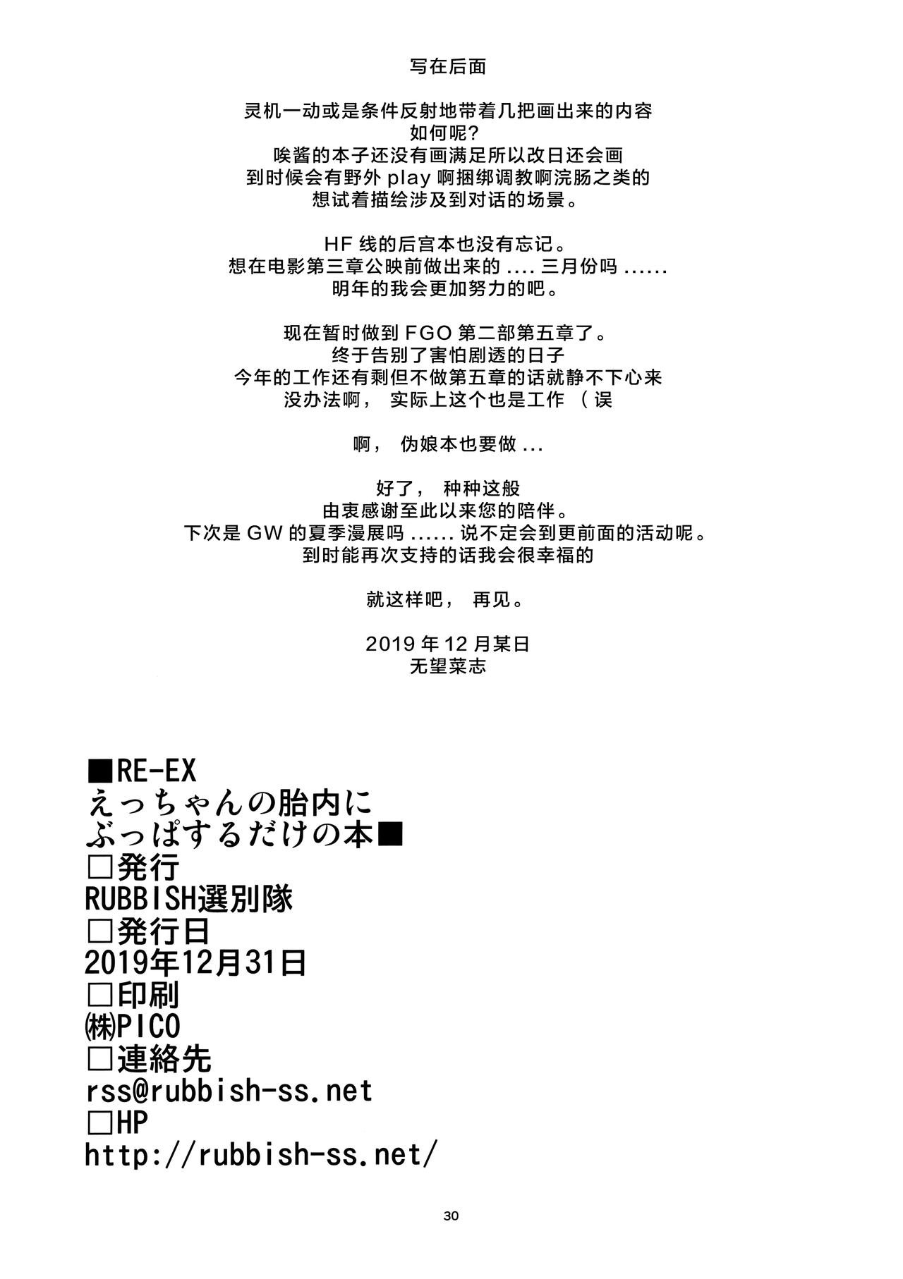 (C97) [RUBBISH選別隊 (無望菜志)] RE-EX えっちゃんの胎内にぶっぱするだけの本 (Fate/Grand Order) [中国翻訳]