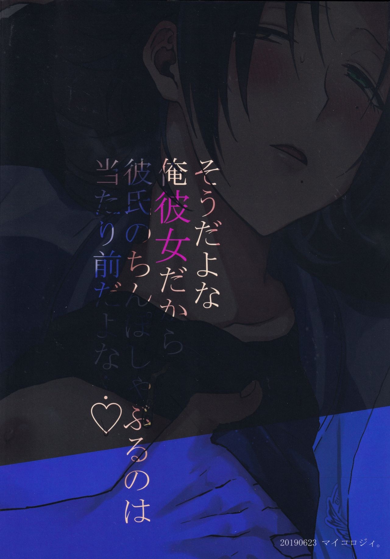 (Crazy Lyric Battle 4) [マイコロジィ。 (藍那りゅむ)] ダチの二郎を彼女にしてイチャラブセックス (ヒプノシスマイク)