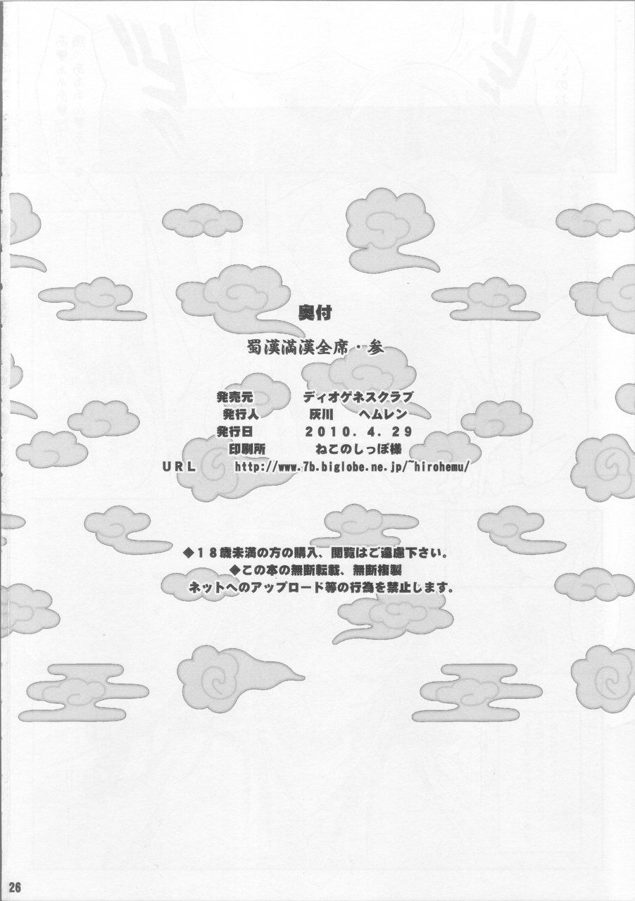 (COMIC1☆4) [ディオゲネスクラブ (灰川ヘムレン)] 蜀漢満漢全席 参 (一騎当千) [中国翻訳]