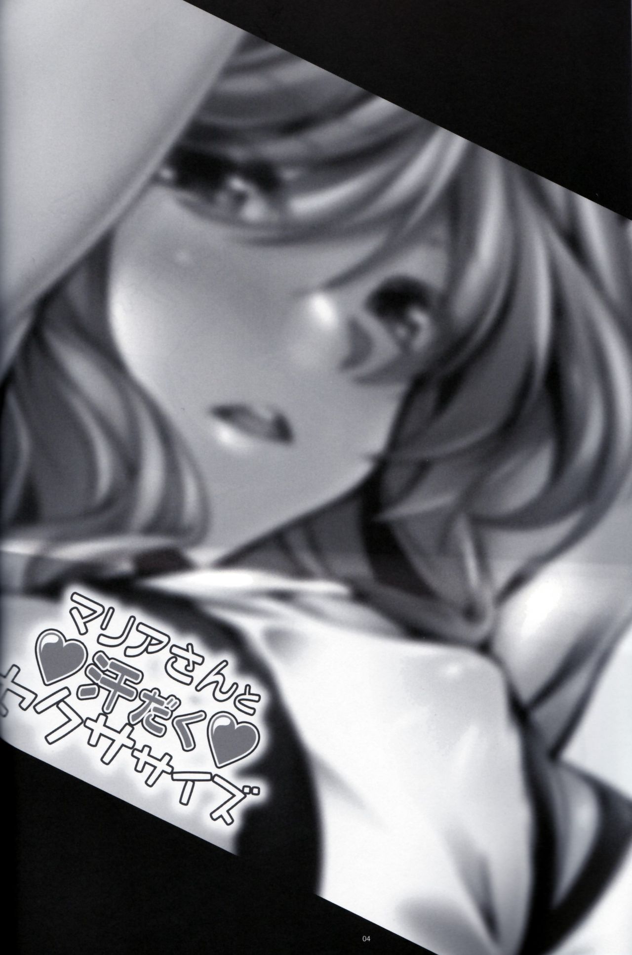 (C96) [寒天示現流 (寒天)] マリアさんと汗だくセクササイズ (戦姫絶唱シンフォギア) [中国翻訳]