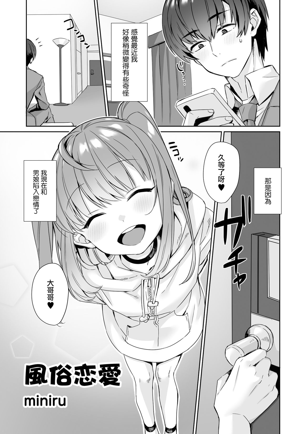 [miniru] 風俗恋愛 (男の娘風俗で女の子みたいにイカされちゃうアンソロジー2 裏返し) [中国翻訳] [DL版]