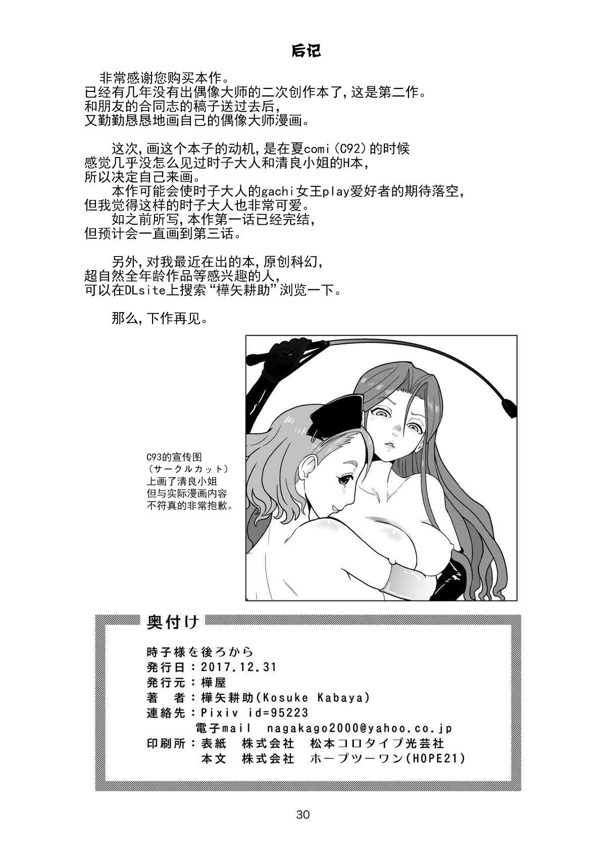 (C93) [樺屋 (樺矢耕助)] 時子様を後ろから (アイドルマスター シンデレラガールズ) [中国翻訳]