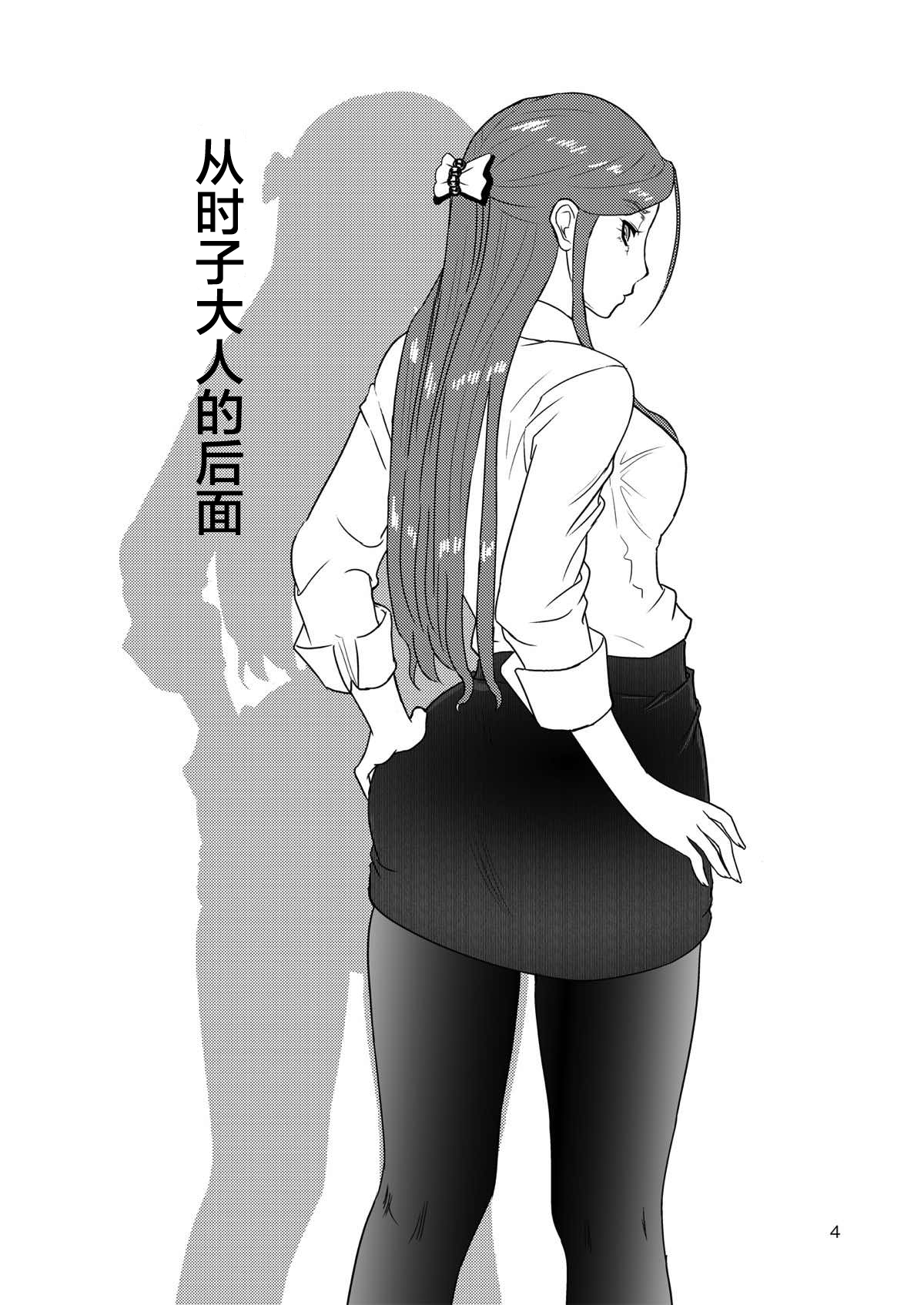 (C93) [樺屋 (樺矢耕助)] 時子様を後ろから (アイドルマスター シンデレラガールズ) [中国翻訳]