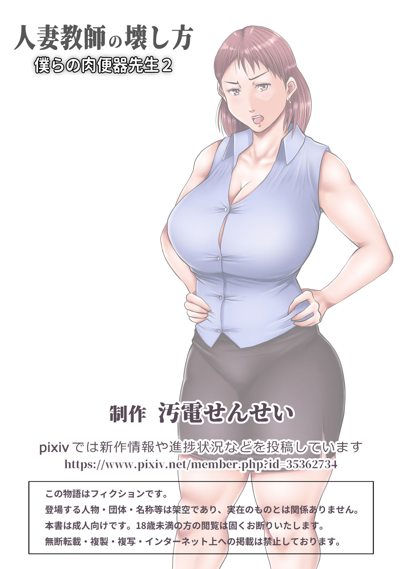 [汚電せんせい] 僕らの肉便器先生2 ～人妻教師の壊し方～