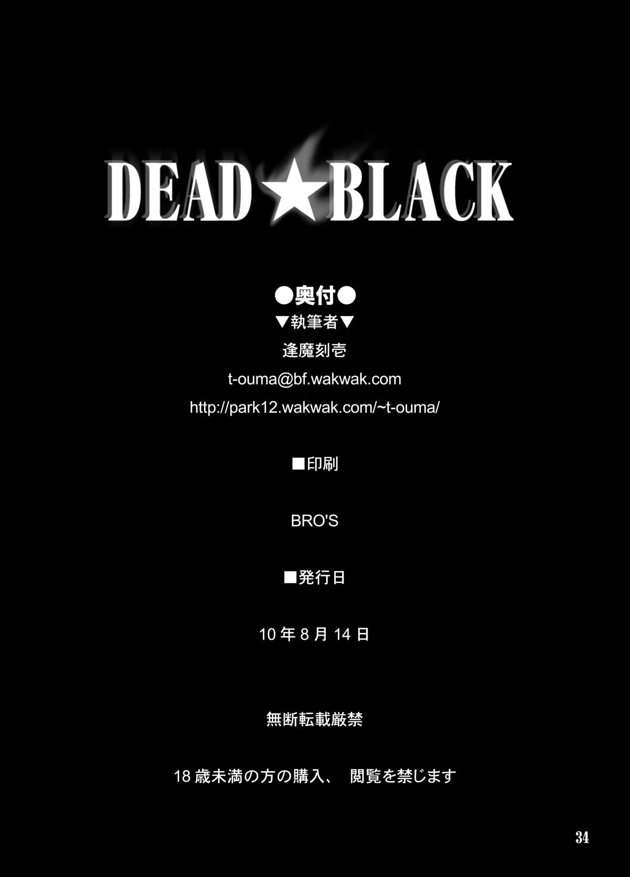 [しもやけ堂 (逢魔刻壱)] DEAD★BLACK (ブラック★ロックシューター) [DL版]