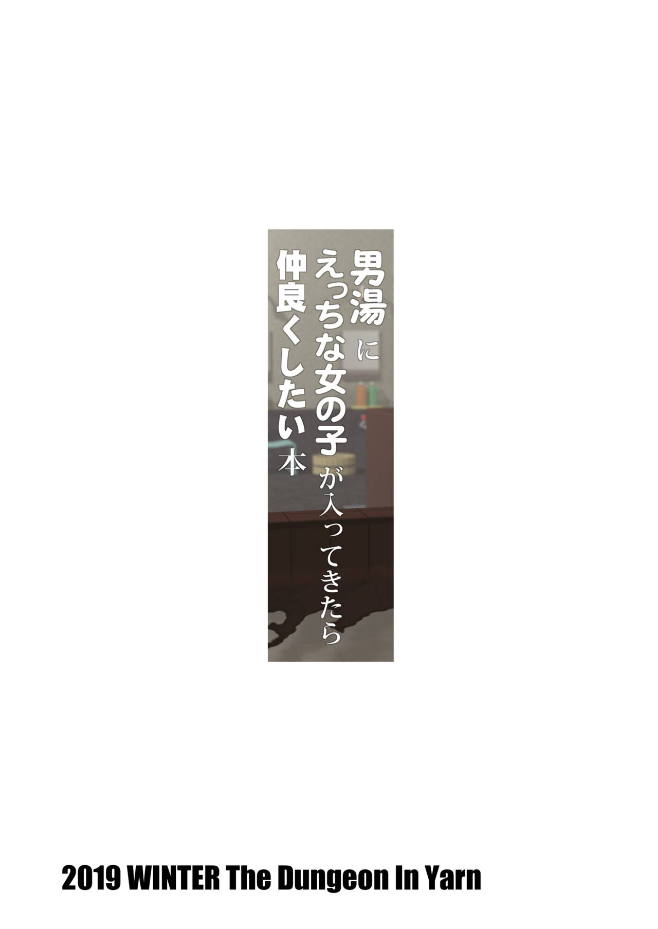 [The Dungeon In Yarn (与根金次)] 男湯にえっちな女の子が入ってきたら仲良くしたい本 [中国翻訳] [DL版]