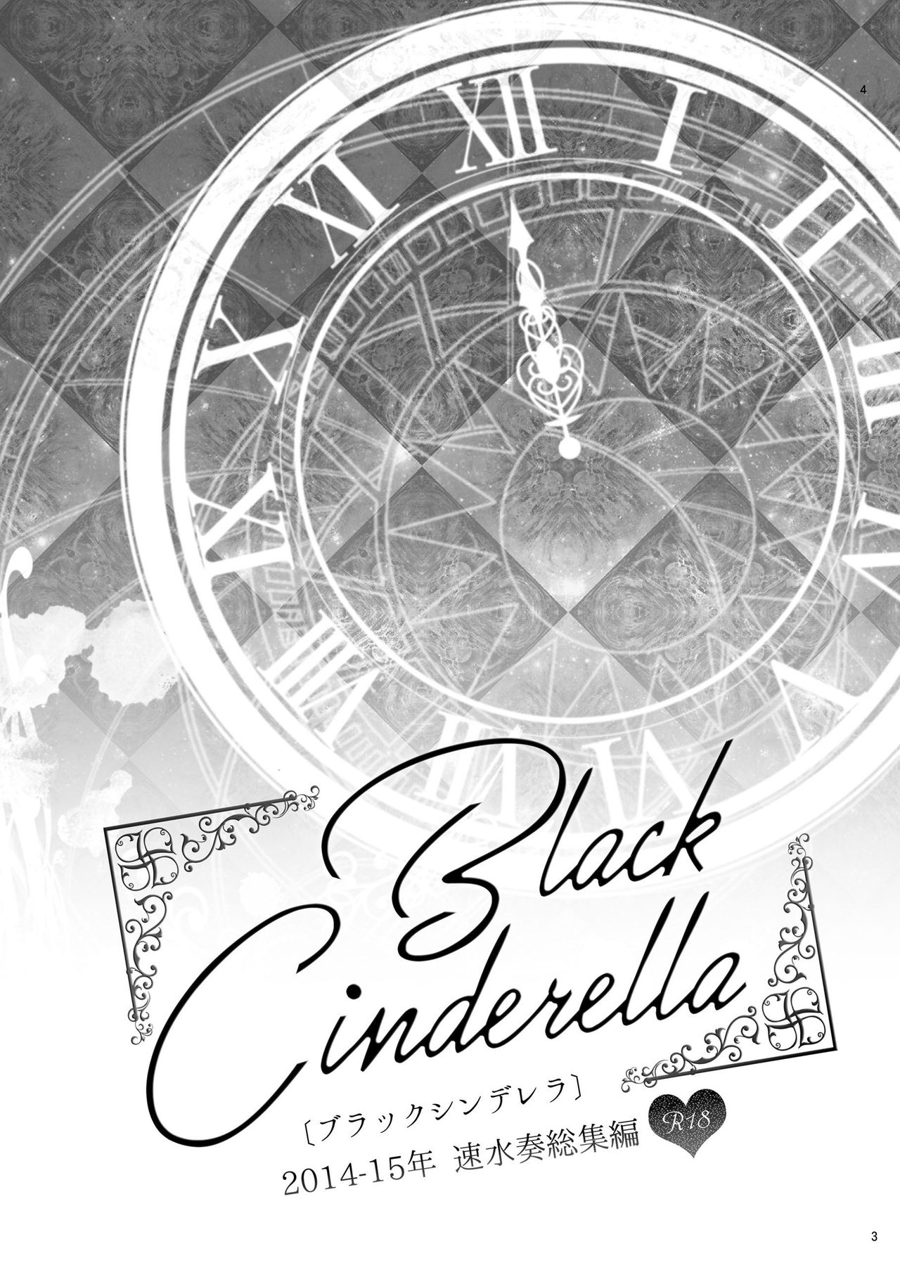[ivycrown (ゑむ)] 速水奏総集編2014-15 『Black Cinderella』 (アイドルマスター シンデレラガールズ) [DL版]