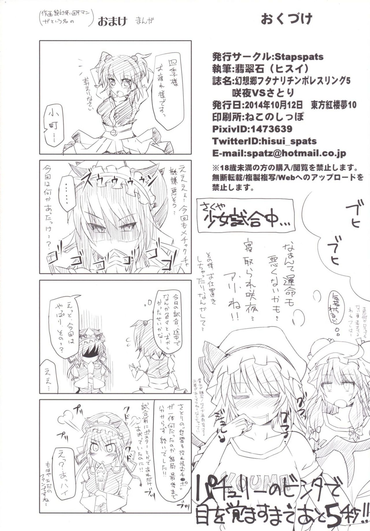 [Stapspats (翡翠石)] 幻想郷フタナリチンポレスリング5 咲夜VSさとり (東方Project) [DL版]
