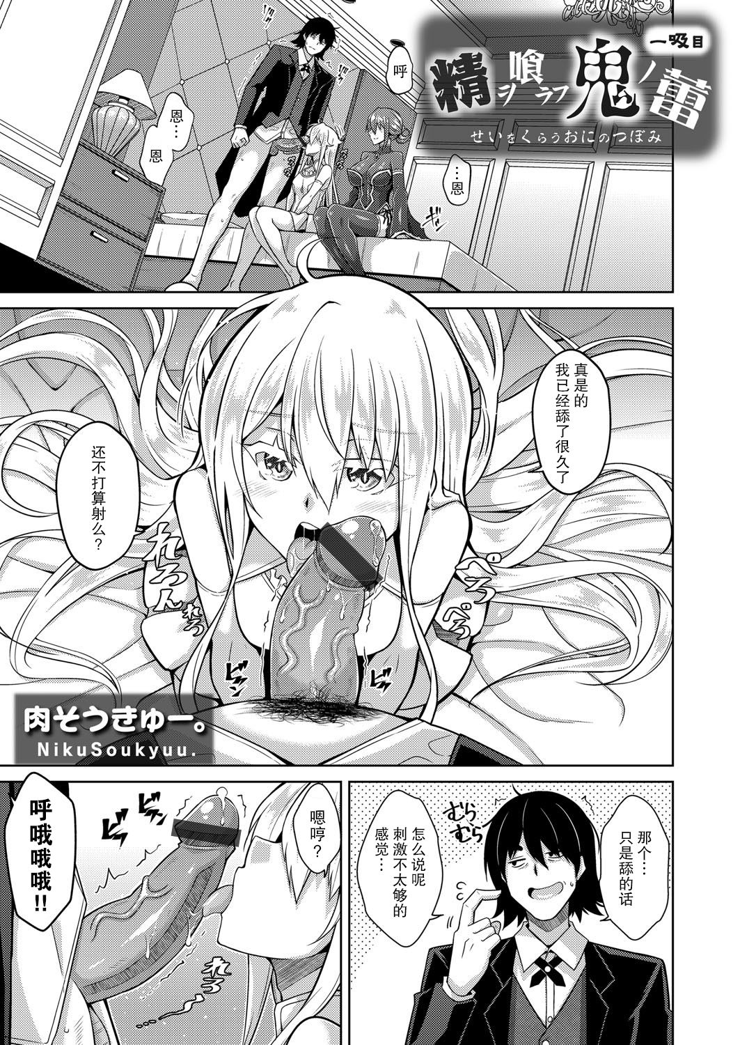 [肉そうきゅー。] 精ヲ喰ラフ鬼ノ蕾 一吸目 (コミックグレープ Vol.89) [中国翻訳]