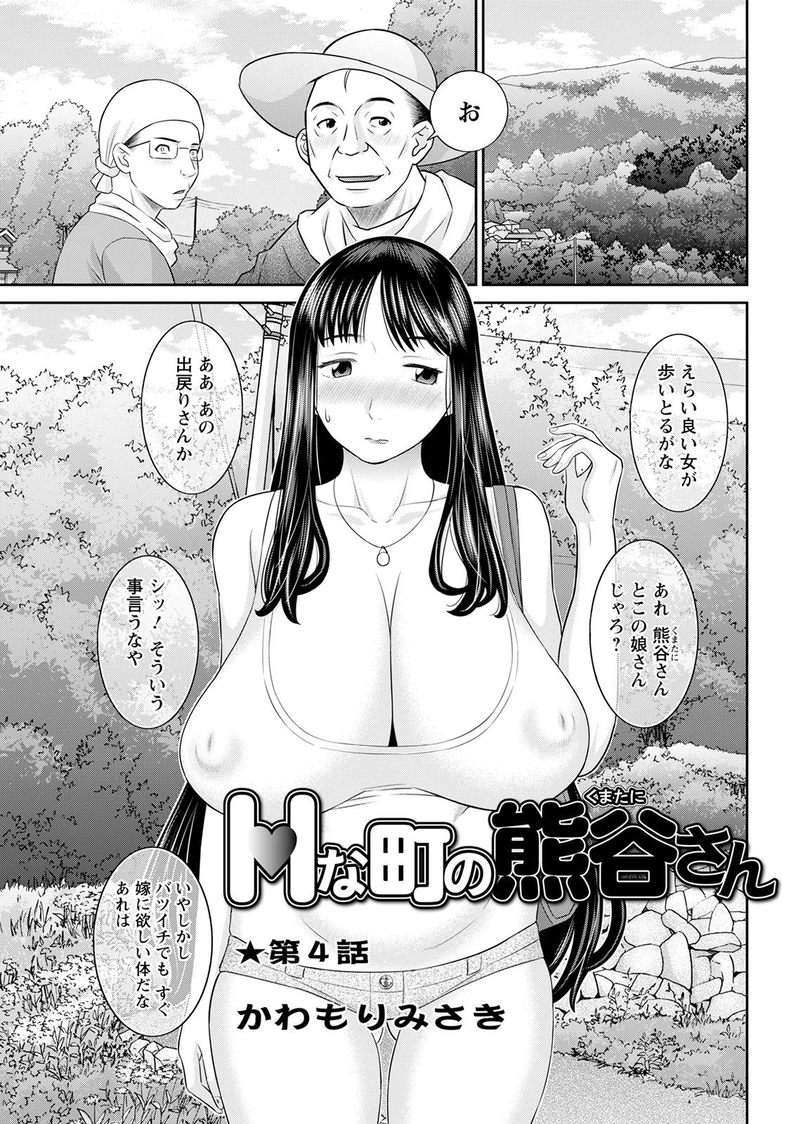 [かわもりみさき] Hな町の熊谷さん 第1-5話 [DL版]